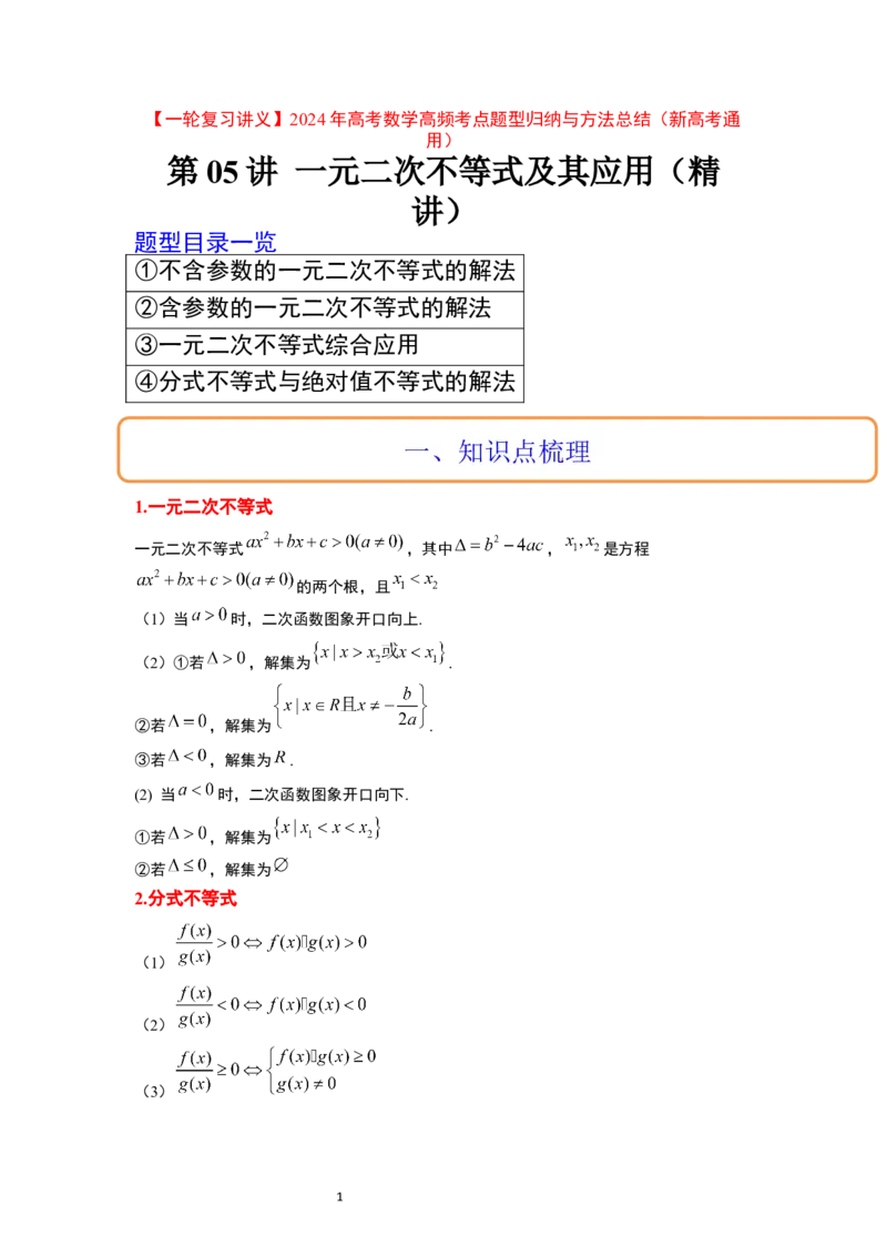 第05讲一元二次不等式及其应用（精讲）一轮复习讲义2024年高考数学高频考点题型归纳与方法总结（新高考通用）原卷版_02高考数学_新高考复习资料_2024年新高考资料_一轮复习资料