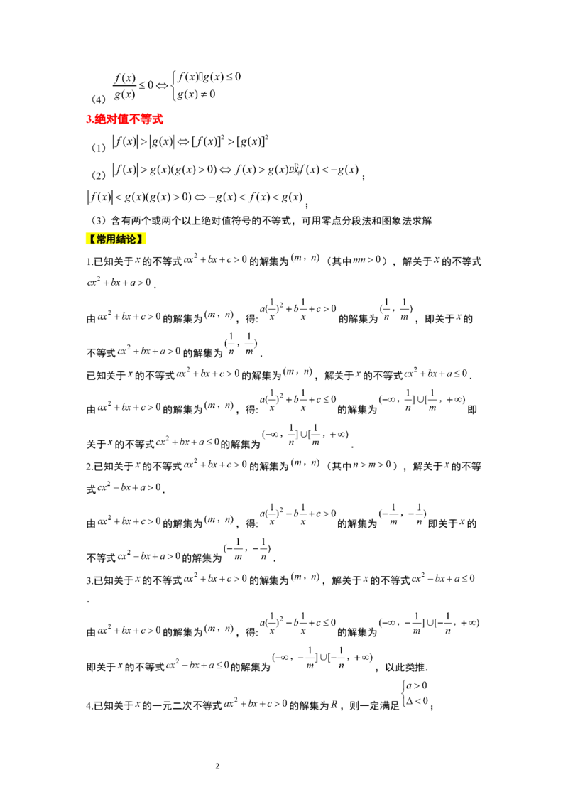 第05讲一元二次不等式及其应用（精讲）一轮复习讲义2024年高考数学高频考点题型归纳与方法总结（新高考通用）原卷版_02高考数学_新高考复习资料_2024年新高考资料_一轮复习资料