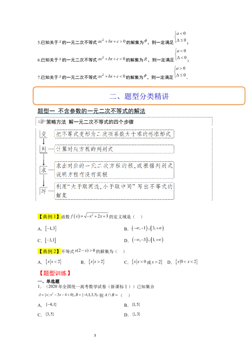 第05讲一元二次不等式及其应用（精讲）一轮复习讲义2024年高考数学高频考点题型归纳与方法总结（新高考通用）原卷版_02高考数学_新高考复习资料_2024年新高考资料_一轮复习资料