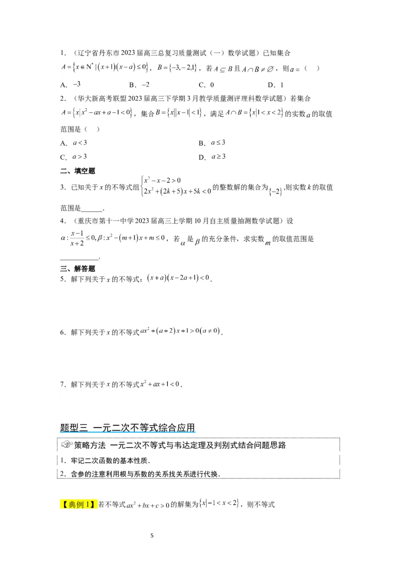 第05讲一元二次不等式及其应用（精讲）一轮复习讲义2024年高考数学高频考点题型归纳与方法总结（新高考通用）原卷版_02高考数学_新高考复习资料_2024年新高考资料_一轮复习资料