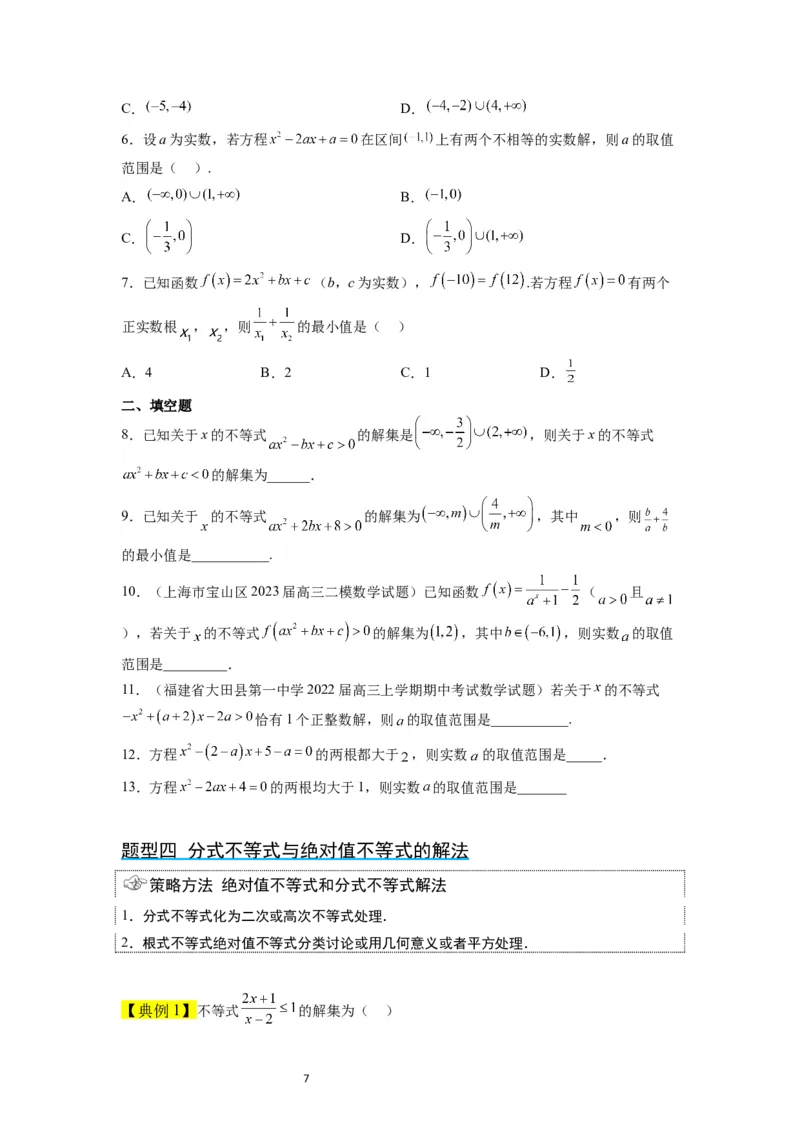 第05讲一元二次不等式及其应用（精讲）一轮复习讲义2024年高考数学高频考点题型归纳与方法总结（新高考通用）原卷版_02高考数学_新高考复习资料_2024年新高考资料_一轮复习资料