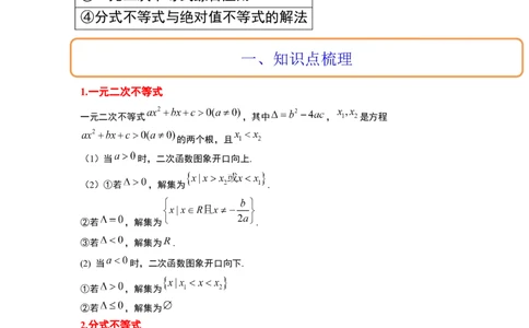 第05讲一元二次不等式及其应用（精讲）一轮复习讲义2024年高考数学高频考点题型归纳与方法总结（新高考通用）原卷版_02高考数学_新高考复习资料_2024年新高考资料_一轮复习资料