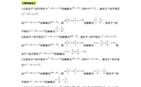 第05讲一元二次不等式及其应用（精讲）一轮复习讲义2024年高考数学高频考点题型归纳与方法总结（新高考通用）原卷版_02高考数学_新高考复习资料_2024年新高考资料_一轮复习资料