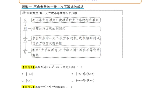 第05讲一元二次不等式及其应用（精讲）一轮复习讲义2024年高考数学高频考点题型归纳与方法总结（新高考通用）原卷版_02高考数学_新高考复习资料_2024年新高考资料_一轮复习资料