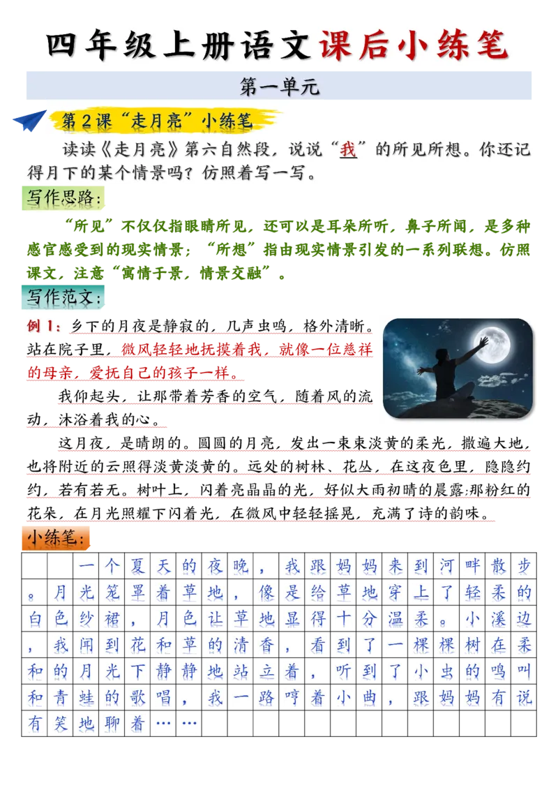 四年级上册语文课后小练笔-答案完整版(小敏老师整理）(1)_小学1-6年级常用的上册资源汇总_四年级上册资料(1)