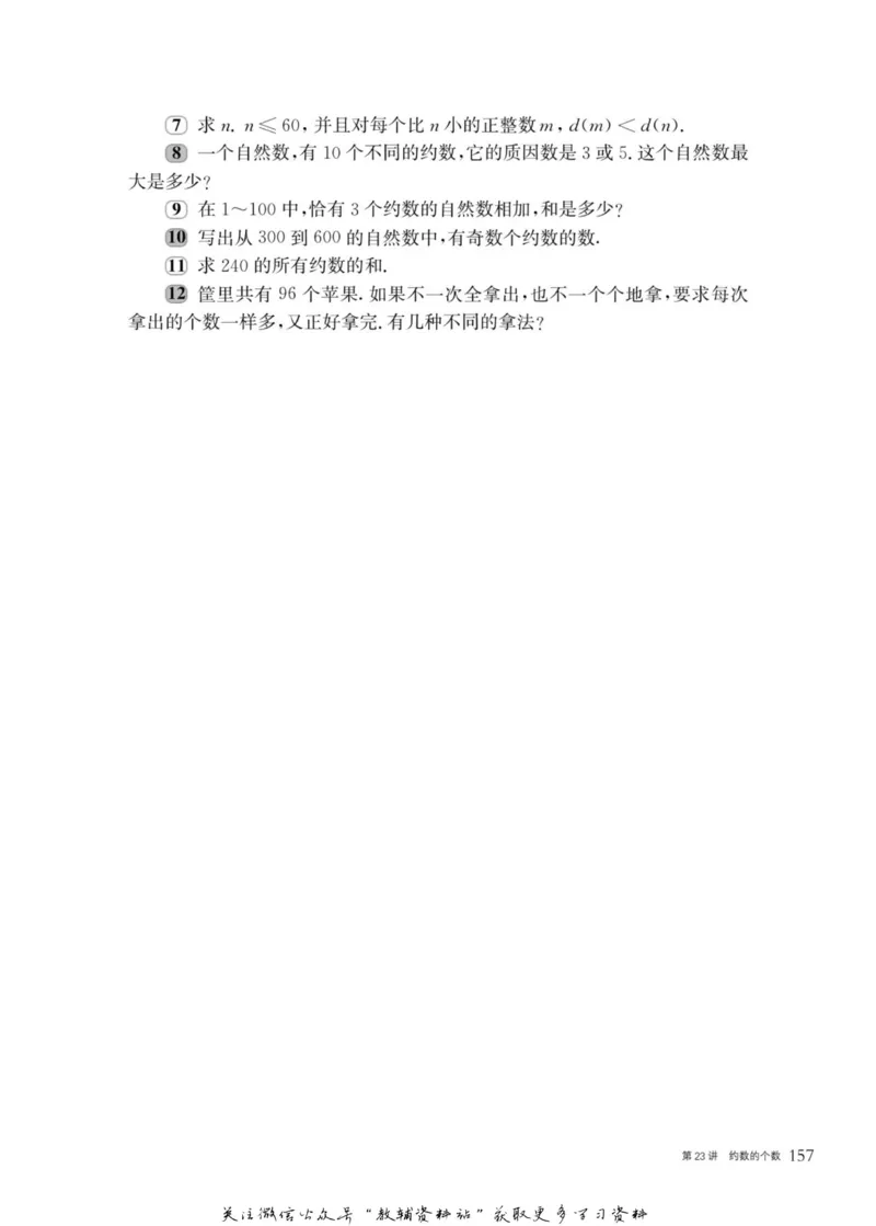 奥数教程&middot;七年级主书_奥数专题合集_H007奥数类教辅汇总PDF_1~12年级奥数教程