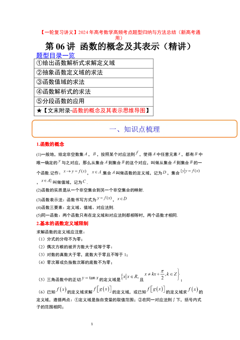 第06讲函数的概念及其表示（精讲）一轮复习讲义2024年高考数学高频考点题型归纳与方法总结（新高考通用）解析版_02高考数学_新高考复习资料_2024年新高考资料_一轮复习资料