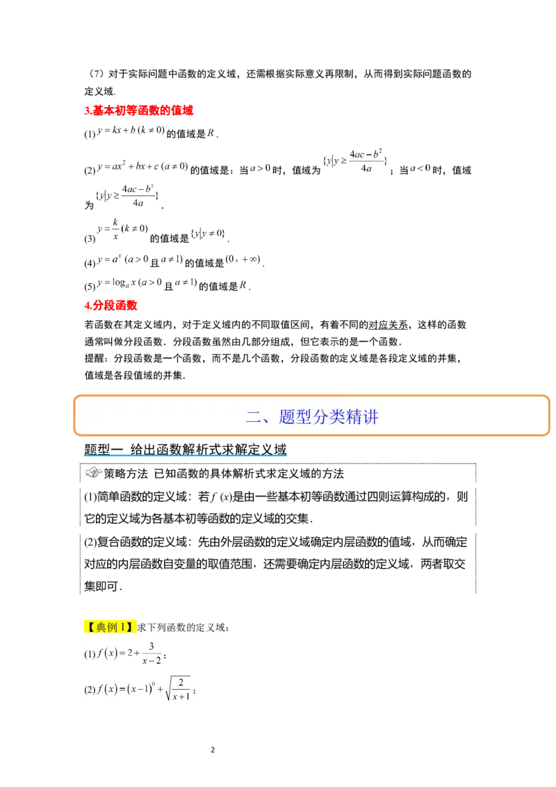第06讲函数的概念及其表示（精讲）一轮复习讲义2024年高考数学高频考点题型归纳与方法总结（新高考通用）解析版_02高考数学_新高考复习资料_2024年新高考资料_一轮复习资料