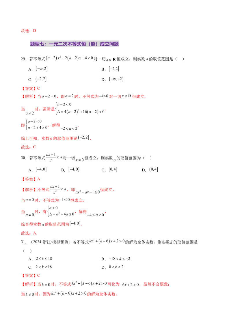 第05讲一元二次不等式与其他常见不等式解法（十大题型）（练习）（解析版）_2025年新高考资料_一轮复习_2025年高考数学一轮复习讲练测（新教材新高考，含2024高考真题）