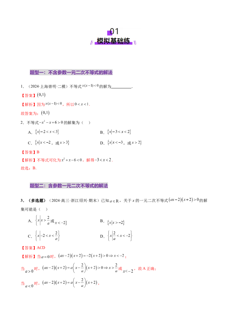 第05讲一元二次不等式与其他常见不等式解法（十大题型）（练习）（解析版）_2025年新高考资料_一轮复习_2025年高考数学一轮复习讲练测（新教材新高考，含2024高考真题）