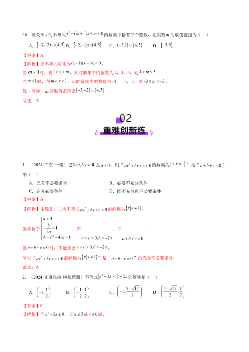 第05讲一元二次不等式与其他常见不等式解法（十大题型）（练习）（解析版）_2025年新高考资料_一轮复习_2025年高考数学一轮复习讲练测（新教材新高考，含2024高考真题）
