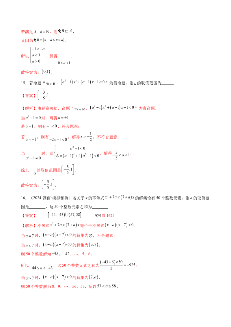 第05讲一元二次不等式与其他常见不等式解法（十大题型）（练习）（解析版）_2025年新高考资料_一轮复习_2025年高考数学一轮复习讲练测（新教材新高考，含2024高考真题）