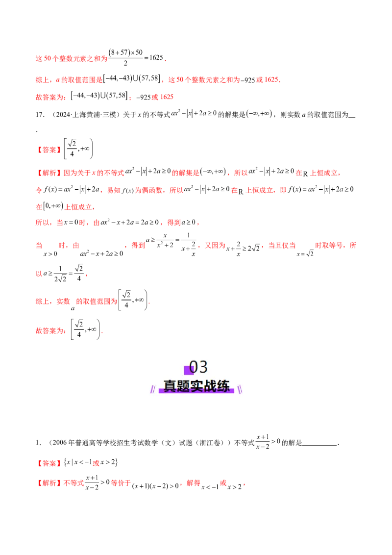 第05讲一元二次不等式与其他常见不等式解法（十大题型）（练习）（解析版）_2025年新高考资料_一轮复习_2025年高考数学一轮复习讲练测（新教材新高考，含2024高考真题）