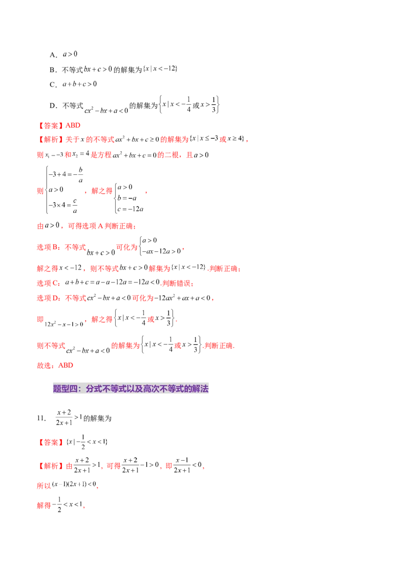 第05讲一元二次不等式与其他常见不等式解法（十大题型）（练习）（解析版）_2025年新高考资料_一轮复习_2025年高考数学一轮复习讲练测（新教材新高考，含2024高考真题）