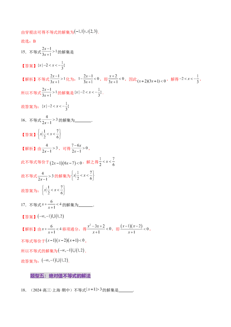 第05讲一元二次不等式与其他常见不等式解法（十大题型）（练习）（解析版）_2025年新高考资料_一轮复习_2025年高考数学一轮复习讲练测（新教材新高考，含2024高考真题）