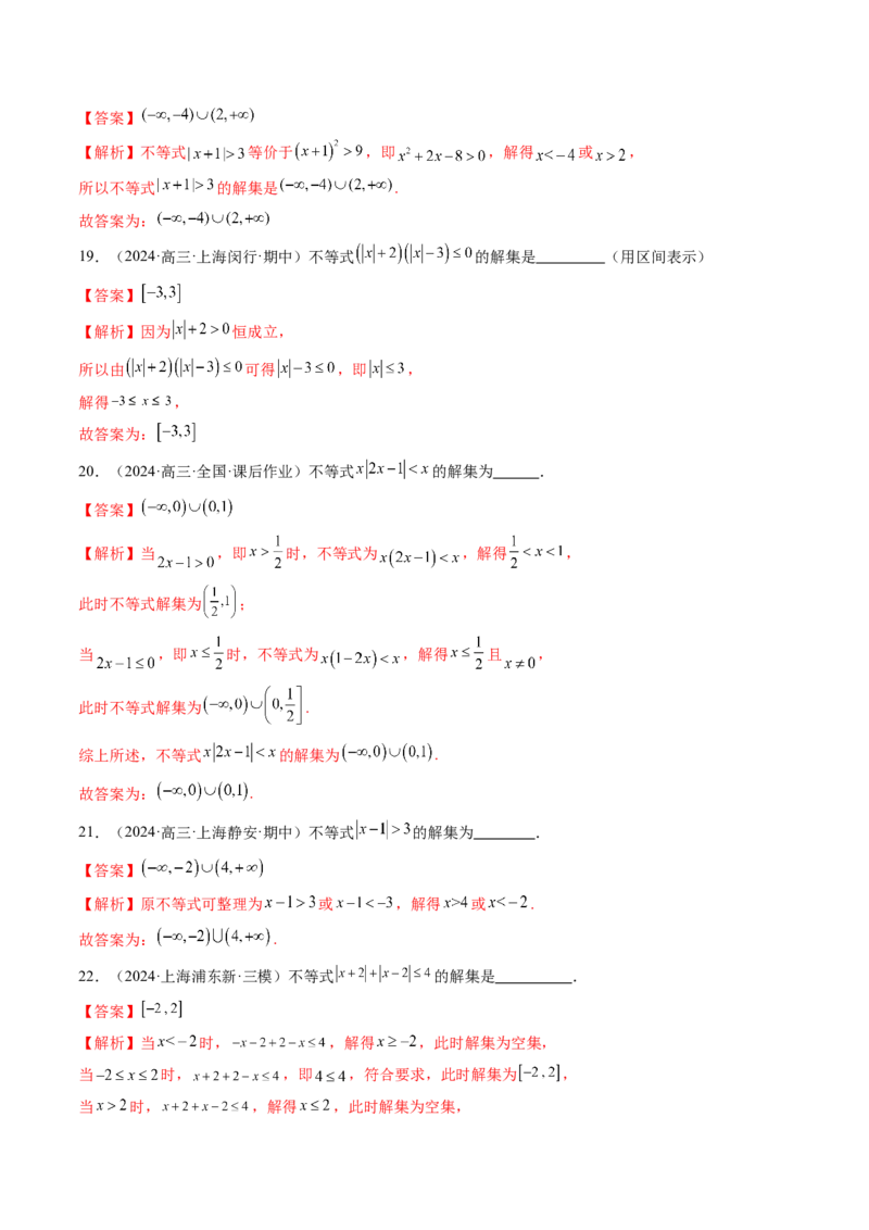 第05讲一元二次不等式与其他常见不等式解法（十大题型）（练习）（解析版）_2025年新高考资料_一轮复习_2025年高考数学一轮复习讲练测（新教材新高考，含2024高考真题）