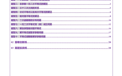 第05讲一元二次不等式与其他常见不等式解法（十大题型）（练习）（解析版）_2025年新高考资料_一轮复习_2025年高考数学一轮复习讲练测（新教材新高考，含2024高考真题）