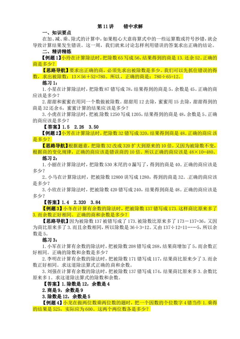 四年级数学奥数讲义+练习-第11讲错中求解（全国通用版，含答案）_奥数专题合集_H003小学奥数培训班课程+习题_1-6年级上下册奥数_四年级