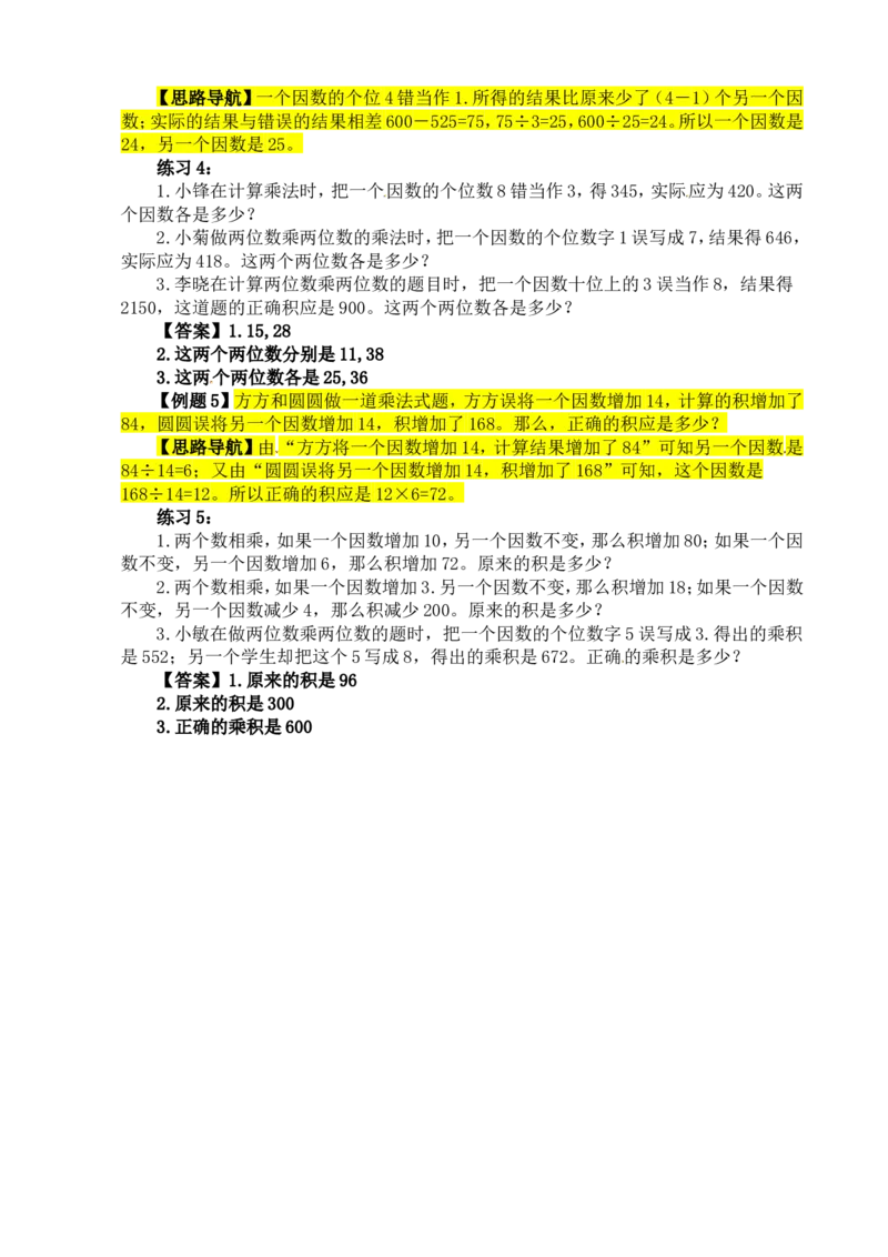 四年级数学奥数讲义+练习-第11讲错中求解（全国通用版，含答案）_奥数专题合集_H003小学奥数培训班课程+习题_1-6年级上下册奥数_四年级