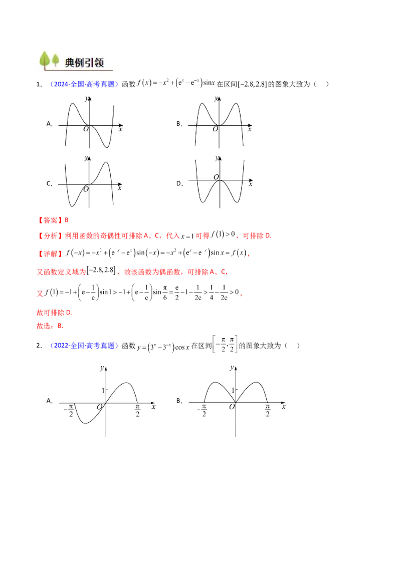 第05讲函数的图象（教师版）_02高考数学_2025年新高考资料_一轮复习_备战2025年高考数学一轮复习考点帮_备战2025年高考数学一轮复习考点帮（新高考通用）（完结）_第二部分专项讲义