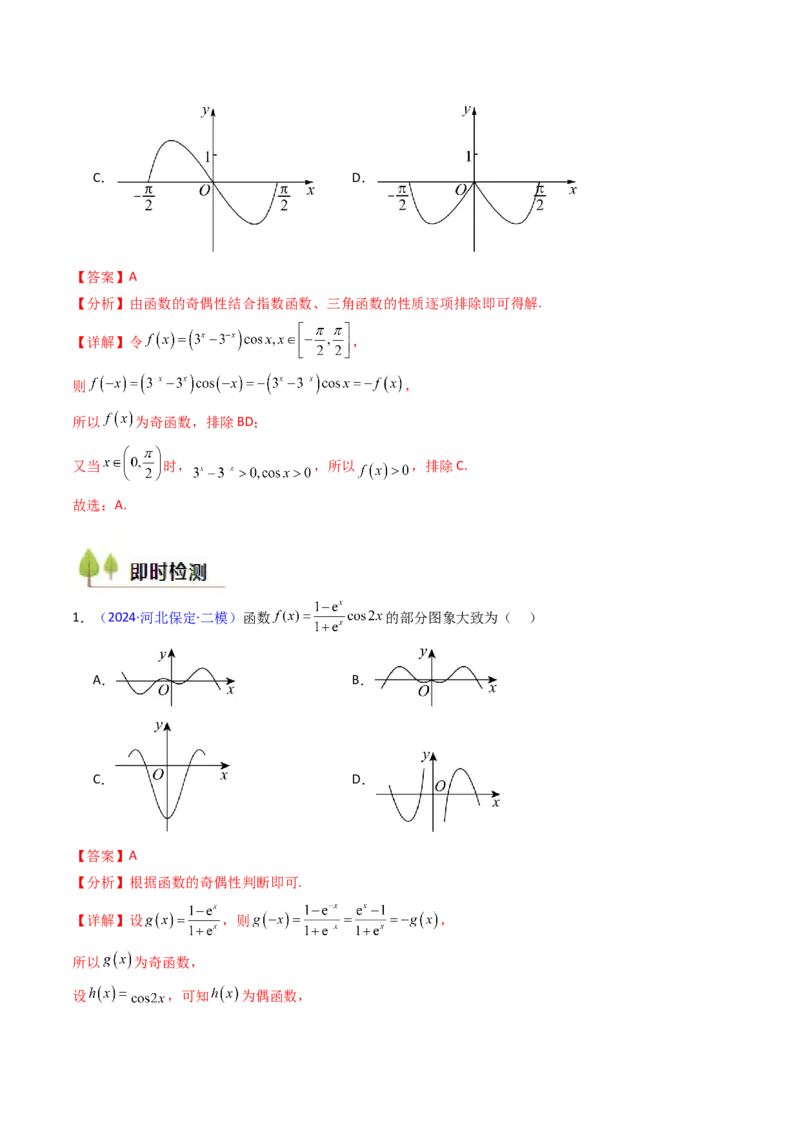 第05讲函数的图象（教师版）_02高考数学_2025年新高考资料_一轮复习_备战2025年高考数学一轮复习考点帮_备战2025年高考数学一轮复习考点帮（新高考通用）（完结）_第二部分专项讲义
