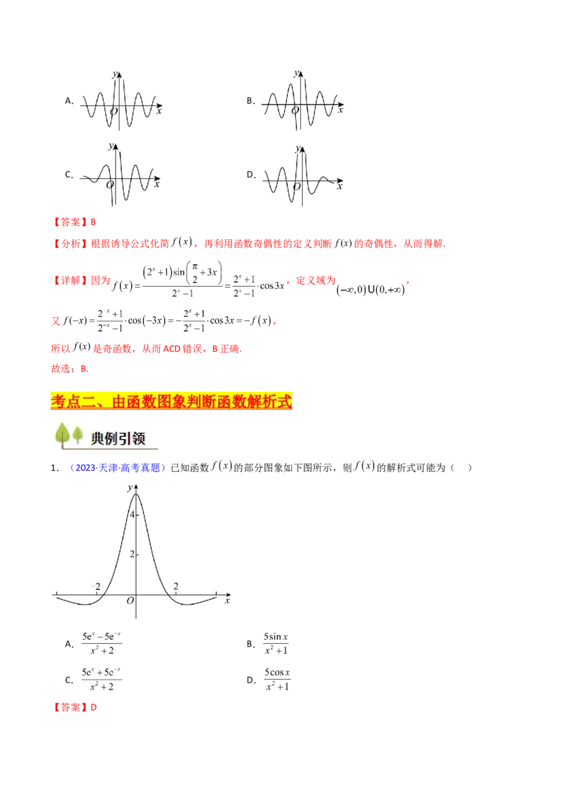 第05讲函数的图象（教师版）_02高考数学_2025年新高考资料_一轮复习_备战2025年高考数学一轮复习考点帮_备战2025年高考数学一轮复习考点帮（新高考通用）（完结）_第二部分专项讲义