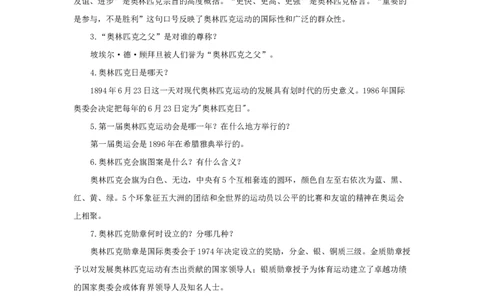 奥运小知识_小学1-6年级常用的上册资源汇总_六年级上册资料(1)_七彩课堂人教版数学六年级上册教学资源包_教师工作包_6班队会活动_主题班会方案_相关文本和图片_文体_文字
