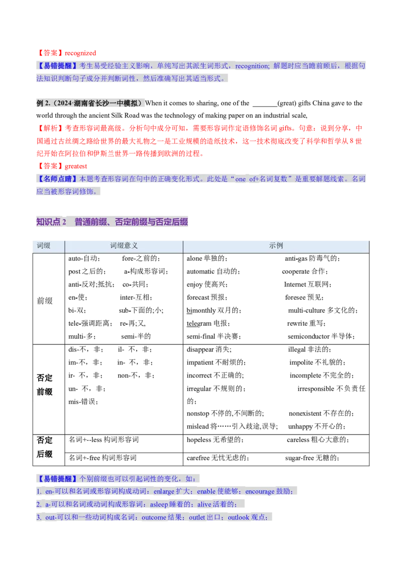 第07讲构词法（讲义）（解析版）_03高考英语_新高考复习资料_2025年新高考复习_2025年高考英语一轮复习讲练测（新教材新高考，含2024年高考真题）_词汇