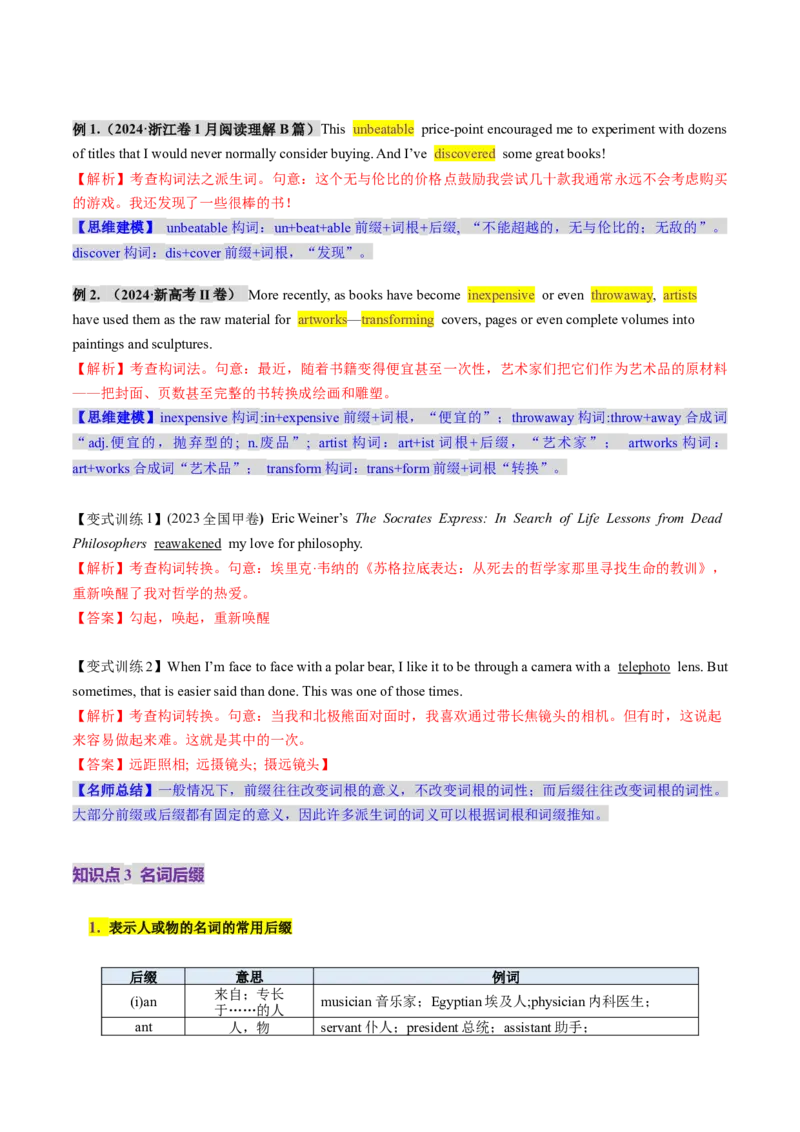 第07讲构词法（讲义）（解析版）_03高考英语_新高考复习资料_2025年新高考复习_2025年高考英语一轮复习讲练测（新教材新高考，含2024年高考真题）_词汇
