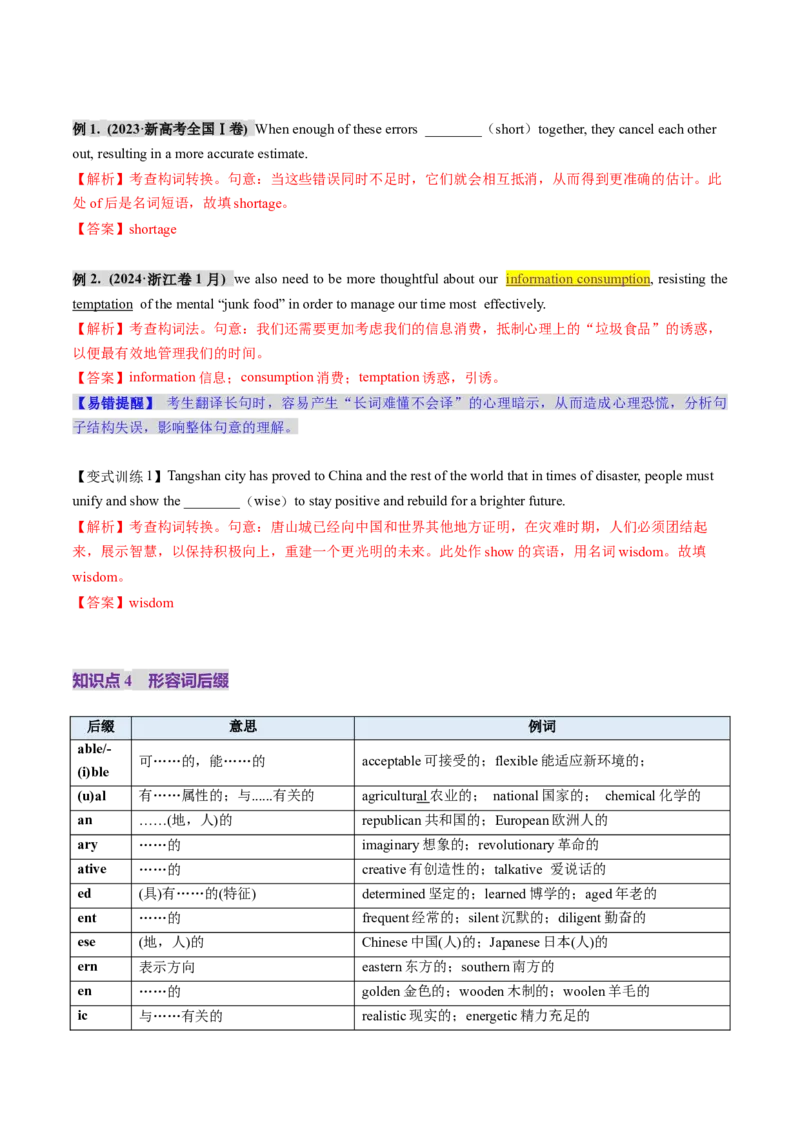第07讲构词法（讲义）（解析版）_03高考英语_新高考复习资料_2025年新高考复习_2025年高考英语一轮复习讲练测（新教材新高考，含2024年高考真题）_词汇