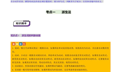 第07讲构词法（讲义）（解析版）_03高考英语_新高考复习资料_2025年新高考复习_2025年高考英语一轮复习讲练测（新教材新高考，含2024年高考真题）_词汇