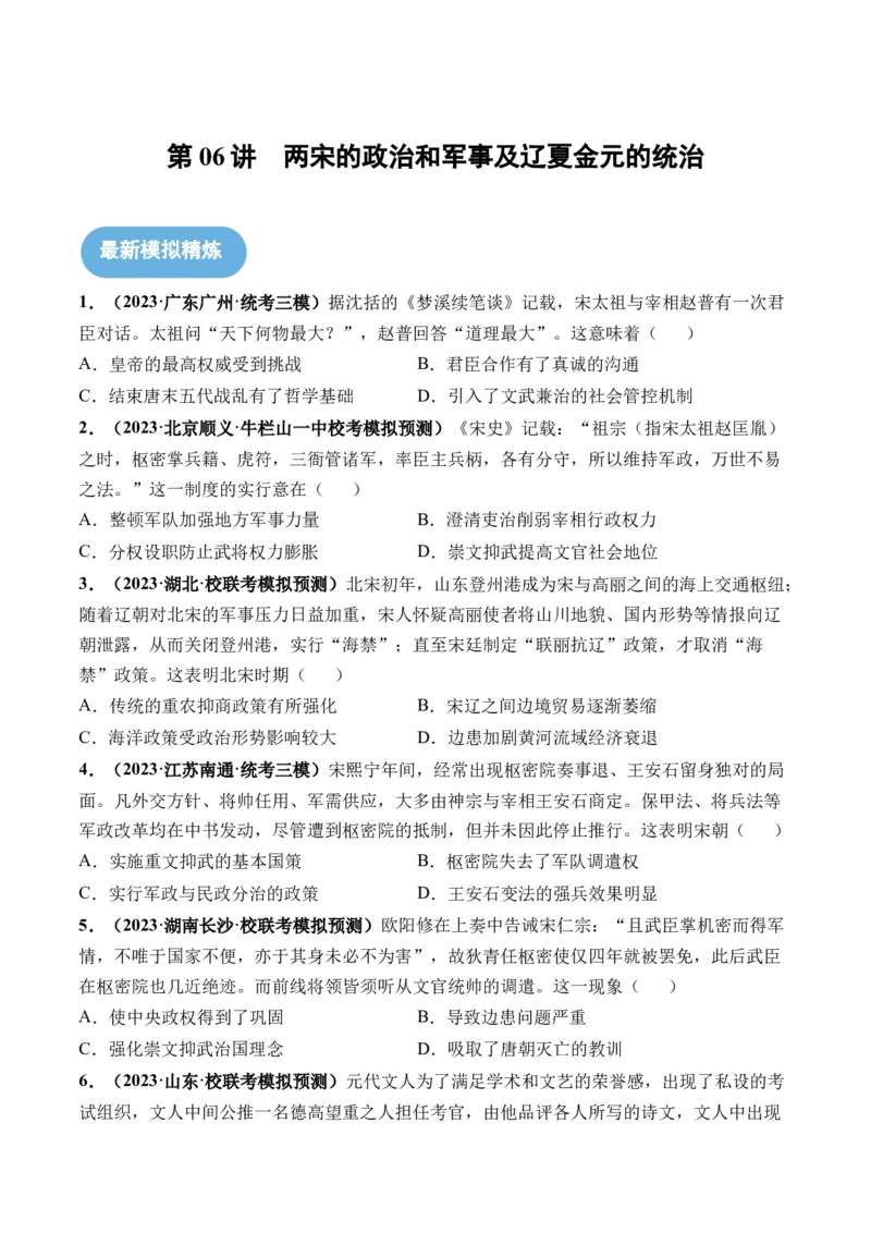 第06讲两宋的政治和军事及辽夏金元的统治（原卷版）_07高考历史_新高考复习资料_2024年新高考复习资料_一轮复习资料_完2024年高考历史一轮复习讲练测(课件+讲义+练习)（新高考）