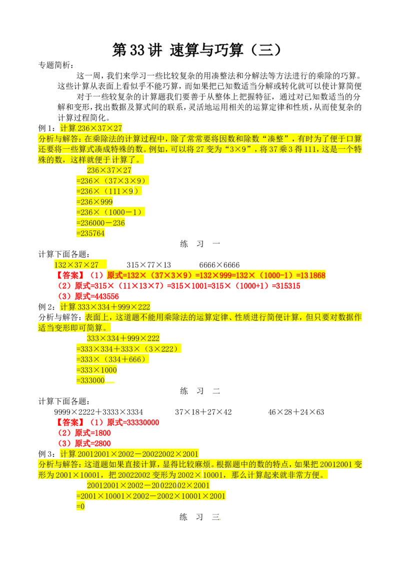 四年级数学奥数讲义+练习-第33讲速算与巧算（三）（全国通用版，含答案）_奥数专题合集_H003小学奥数培训班课程+习题_1-6年级上下册奥数_四年级