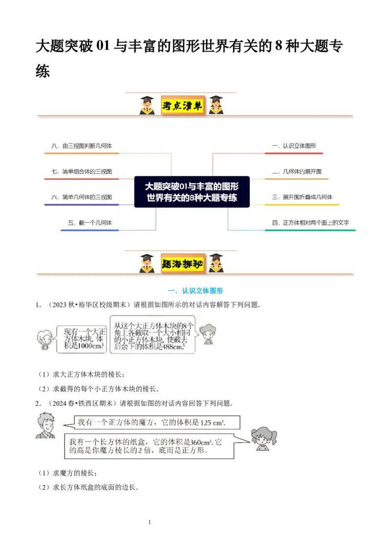 大题突破01与丰富的图形世界有关的8种大题专练（原卷版）_北师大初中数学_7上-北师大版初中数学_7上-初中数学北师大（2024新版）持续更新_05讲义练习