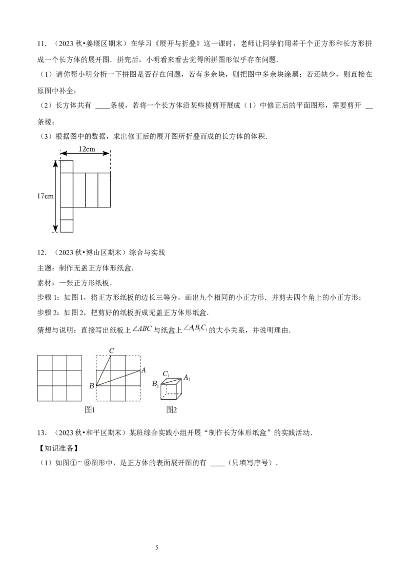 大题突破01与丰富的图形世界有关的8种大题专练（原卷版）_北师大初中数学_7上-北师大版初中数学_7上-初中数学北师大（2024新版）持续更新_05讲义练习
