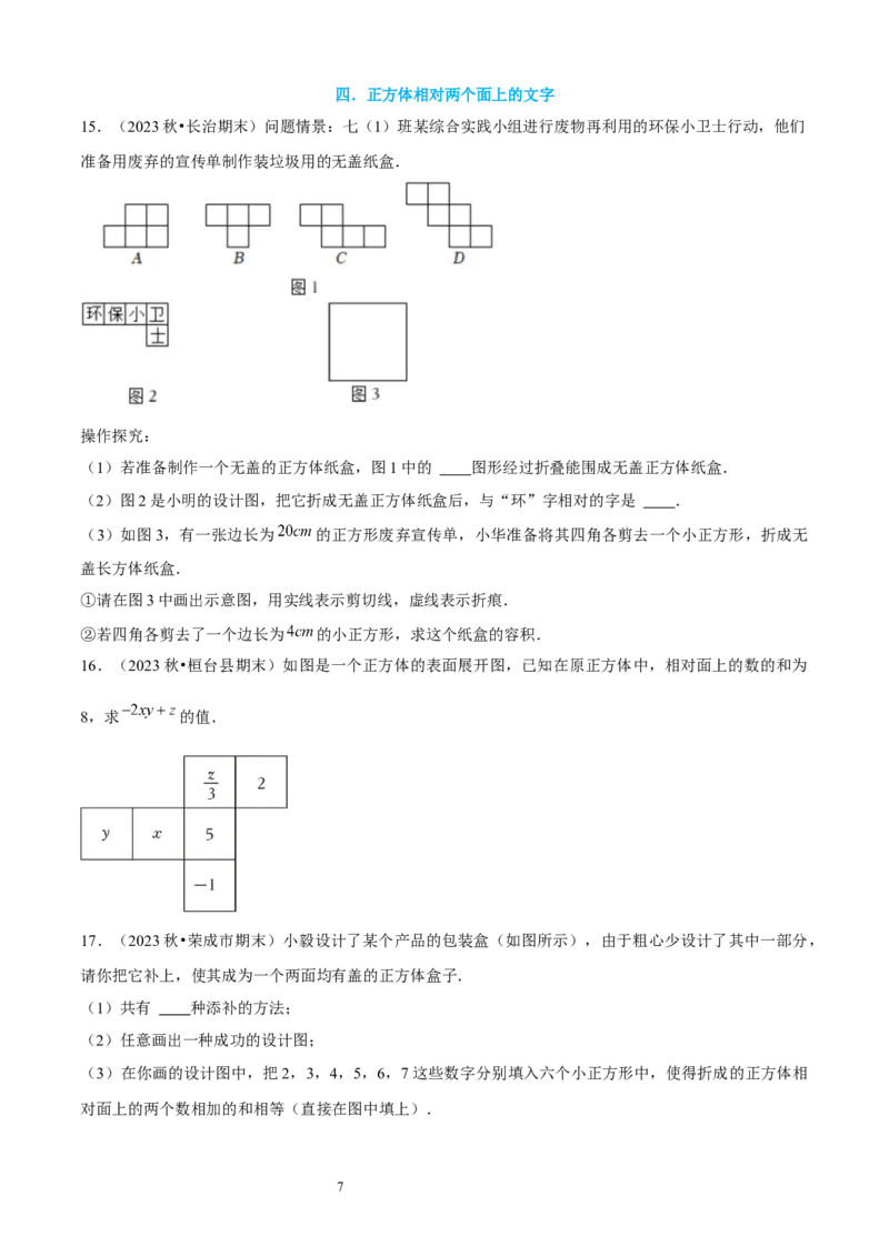 大题突破01与丰富的图形世界有关的8种大题专练（原卷版）_北师大初中数学_7上-北师大版初中数学_7上-初中数学北师大（2024新版）持续更新_05讲义练习