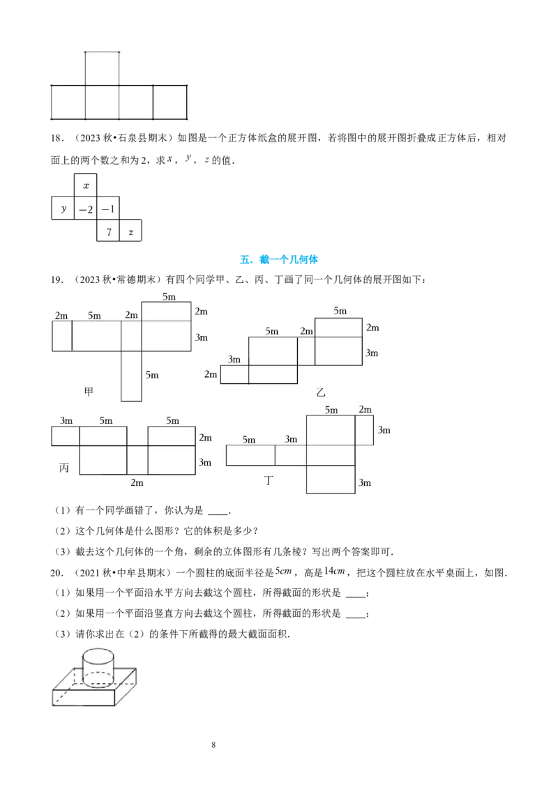 大题突破01与丰富的图形世界有关的8种大题专练（原卷版）_北师大初中数学_7上-北师大版初中数学_7上-初中数学北师大（2024新版）持续更新_05讲义练习