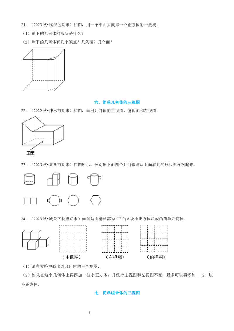 大题突破01与丰富的图形世界有关的8种大题专练（原卷版）_北师大初中数学_7上-北师大版初中数学_7上-初中数学北师大（2024新版）持续更新_05讲义练习
