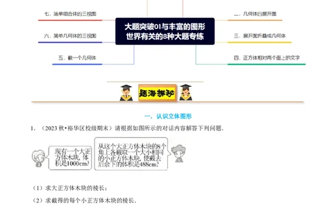 大题突破01与丰富的图形世界有关的8种大题专练（原卷版）_北师大初中数学_7上-北师大版初中数学_7上-初中数学北师大（2024新版）持续更新_05讲义练习