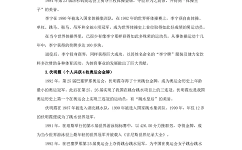 奥运冠军盘点_小学1-6年级常用的上册资源汇总_六年级上册资料(1)_七彩课堂人教版数学六年级上册教学资源包_教师工作包_6班队会活动_主题班会方案_相关文本和图片_文体_文字