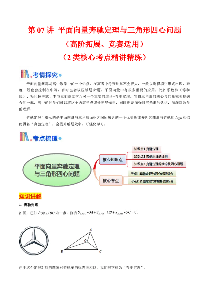 第07讲平面向量奔驰定理与三角形四心问题（高阶拓展、竞赛适用）（学生版）_2025年新高考资料_一轮复习_备战2025年高考数学一轮复习考点帮_第二部分专项讲义