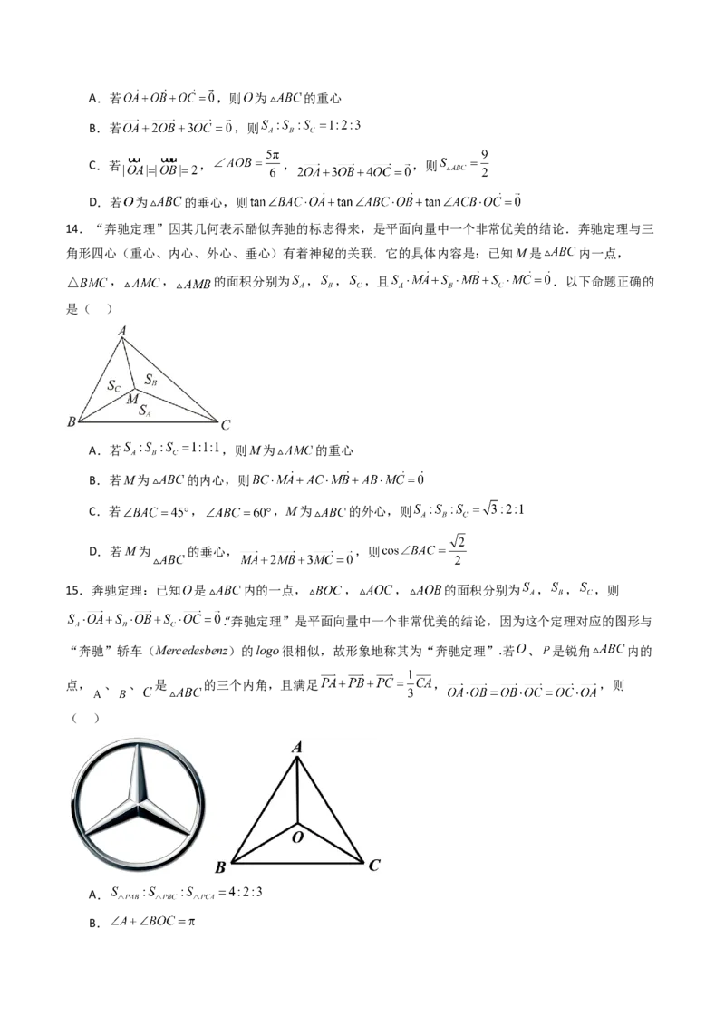 第07讲平面向量奔驰定理与三角形四心问题（高阶拓展、竞赛适用）（学生版）_2025年新高考资料_一轮复习_备战2025年高考数学一轮复习考点帮_第二部分专项讲义