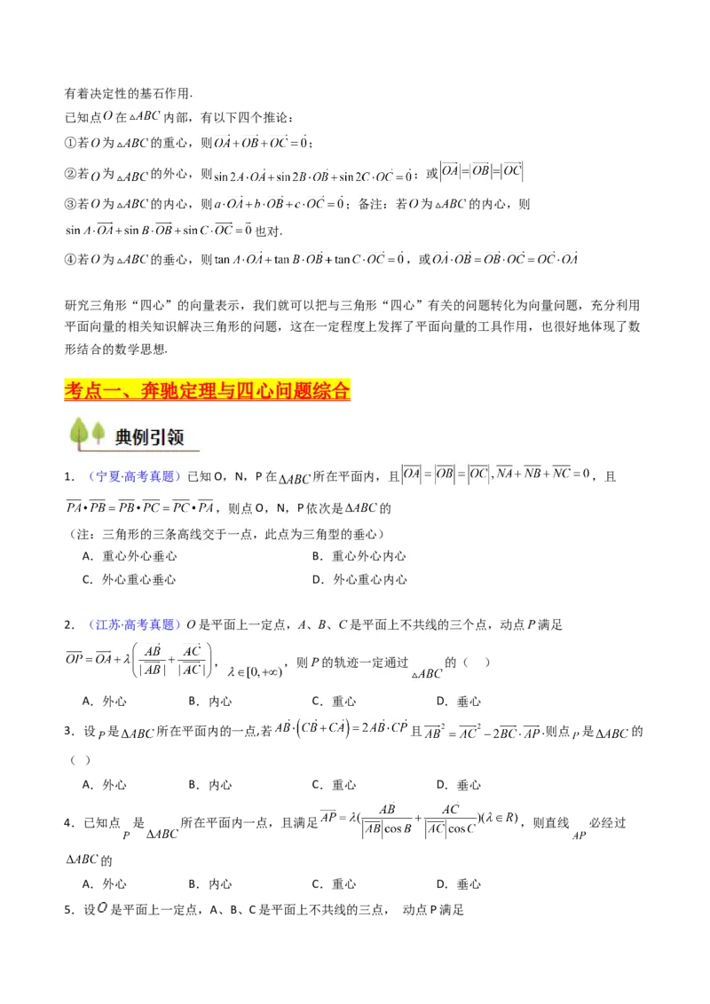 第07讲平面向量奔驰定理与三角形四心问题（高阶拓展、竞赛适用）（学生版）_2025年新高考资料_一轮复习_备战2025年高考数学一轮复习考点帮_第二部分专项讲义