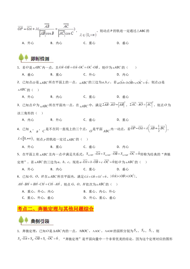第07讲平面向量奔驰定理与三角形四心问题（高阶拓展、竞赛适用）（学生版）_2025年新高考资料_一轮复习_备战2025年高考数学一轮复习考点帮_第二部分专项讲义