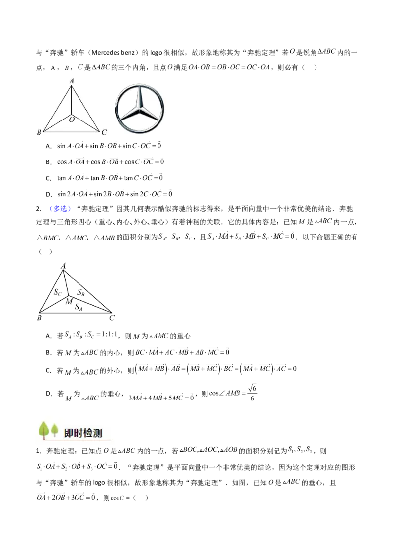 第07讲平面向量奔驰定理与三角形四心问题（高阶拓展、竞赛适用）（学生版）_2025年新高考资料_一轮复习_备战2025年高考数学一轮复习考点帮_第二部分专项讲义