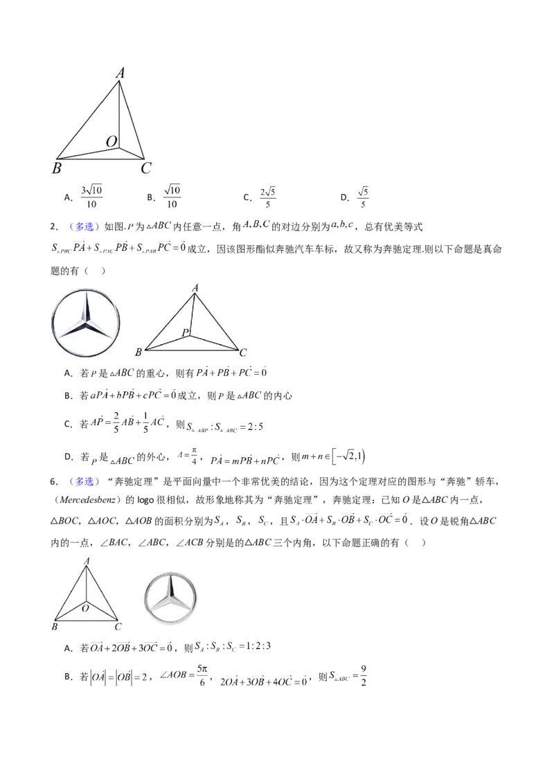 第07讲平面向量奔驰定理与三角形四心问题（高阶拓展、竞赛适用）（学生版）_2025年新高考资料_一轮复习_备战2025年高考数学一轮复习考点帮_第二部分专项讲义