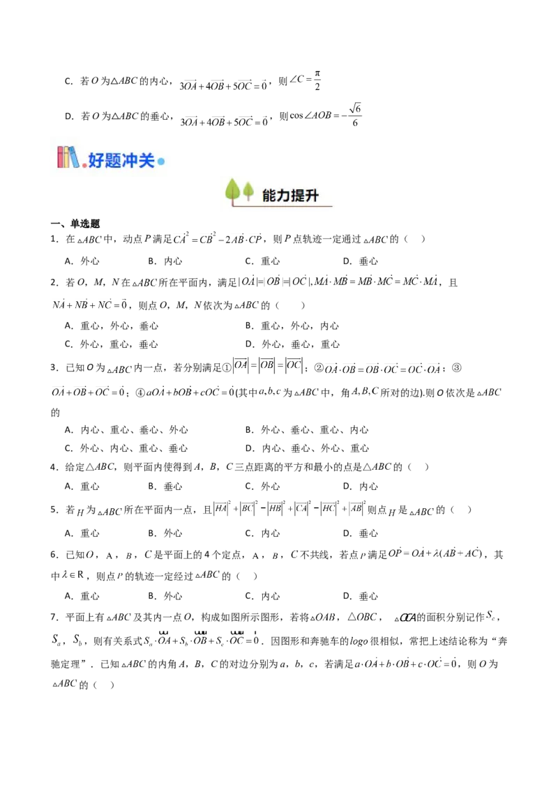 第07讲平面向量奔驰定理与三角形四心问题（高阶拓展、竞赛适用）（学生版）_2025年新高考资料_一轮复习_备战2025年高考数学一轮复习考点帮_第二部分专项讲义