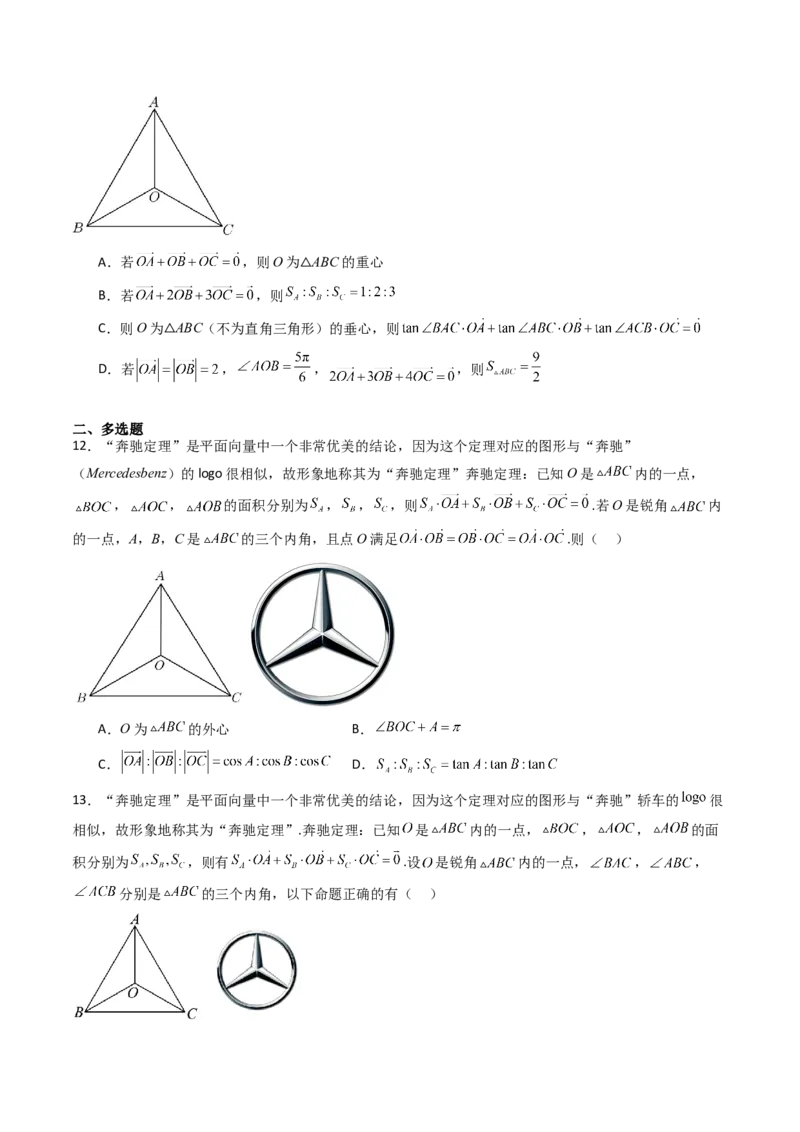 第07讲平面向量奔驰定理与三角形四心问题（高阶拓展、竞赛适用）（学生版）_2025年新高考资料_一轮复习_备战2025年高考数学一轮复习考点帮_第二部分专项讲义
