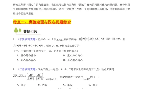 第07讲平面向量奔驰定理与三角形四心问题（高阶拓展、竞赛适用）（学生版）_2025年新高考资料_一轮复习_备战2025年高考数学一轮复习考点帮_第二部分专项讲义