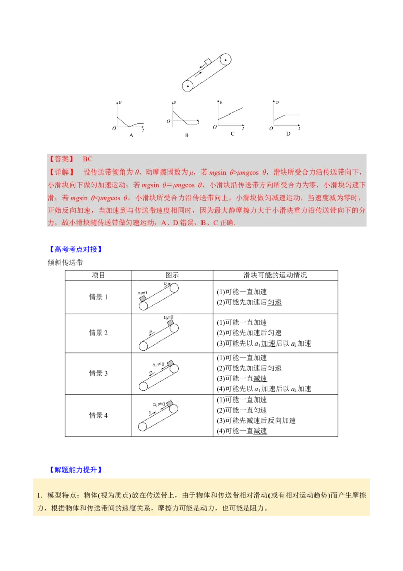 第09讲传送带模型和木板滑块模型四大题型（举一反三）（解析版）_03高考英语_2025年新高考资料_二轮复习_01高考语文等多个文件_备战2025年高考物理举一反三系列（新高考通用）